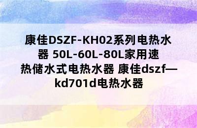 KONKA/康佳DSZF-KH02系列电热水器 50L-60L-80L家用速热储水式电热水器 康佳dszf—kd701d电热水器